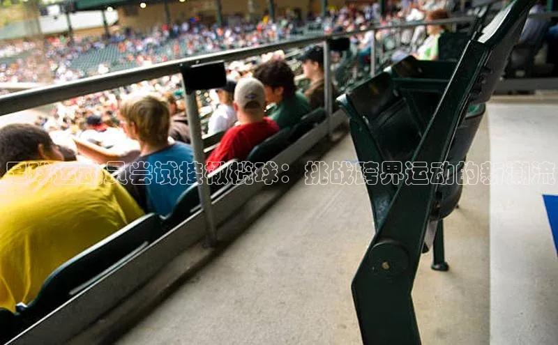 欧陆娱乐注册代理彩讯股份足球运动员尝试接橄榄球：挑战跨界运动的新潮流