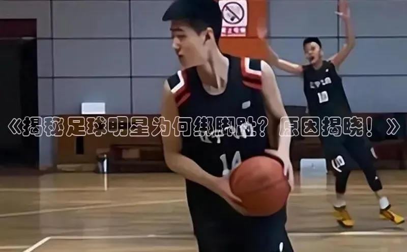 欧陆注册平台登录入口极氪智能科技《揭秘足球明星为何绑脚趾？原因揭晓！》