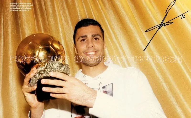 欧陆娱乐登录入口官网百度游戏足球运动员与球迷：激情互动的故事|百度SEO优化标题