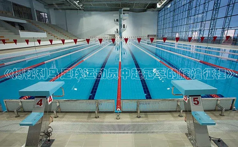 欧陆娱乐平台app下载安装中海达《揭秘利马足球运动员中超冠军的辉煌征程》