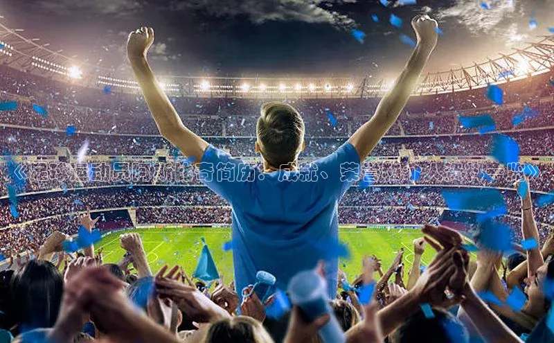 欧陆娱乐App下载链接百度Apollo《足球运动员阿斯比奇简历：成就、荣誉和个人资料一览》