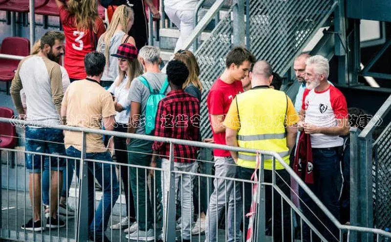 欧陆平台注册开户ARGA公司《残疾足球的感人电影：这些令人难忘的身残志不残的故事》