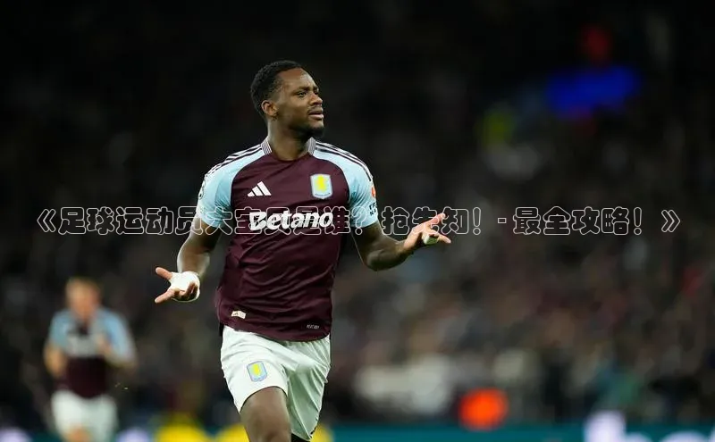 欧陆娱乐登录入口注册云创智行《足球运动员大宝贝是谁？抢先知！- 最全攻略！》