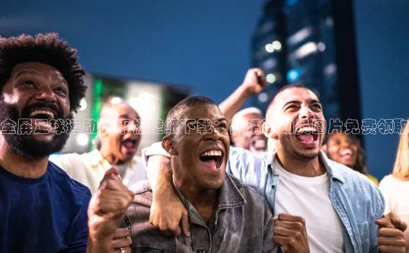 欧陆注册官方如流全屏足球运动员平板壁纸下载：高清运动员图片免费领取