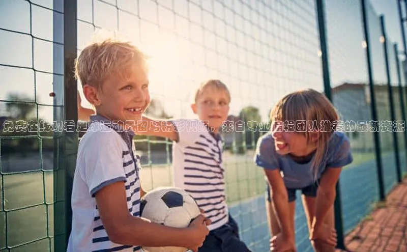 欧陆娱乐注册代理彩讯股份免费在线观看足球运动员留鸟精彩视频，来自专业编辑团队推荐的最新资源