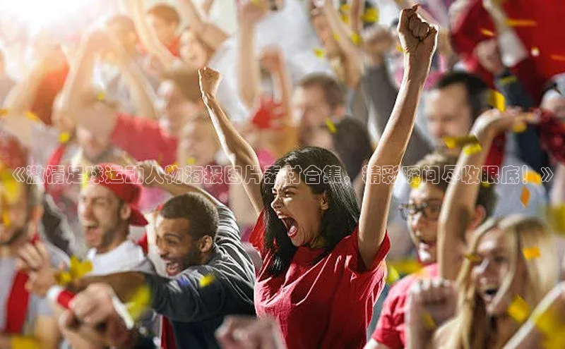 欧陆平台网站诸葛科技《激情足球运动人物海报图片素材合集，精彩瞬间尽收眼底！》