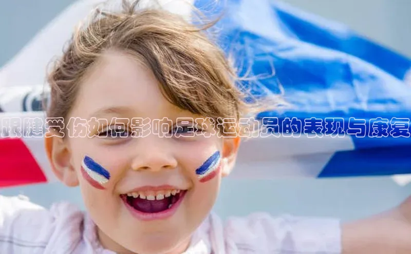 欧陆注册手机版百度网盘企业版跟腱受伤如何影响足球运动员的表现与康复