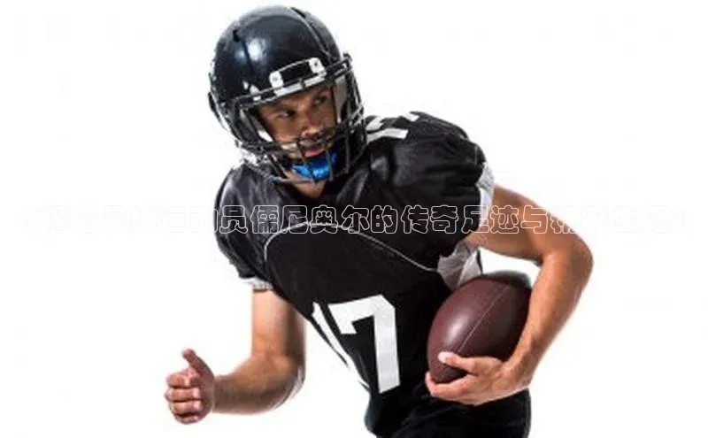 欧陆平台测速地址观星盘《揭秘足球运动员儒尼奥尔的传奇足迹与精彩生涯》