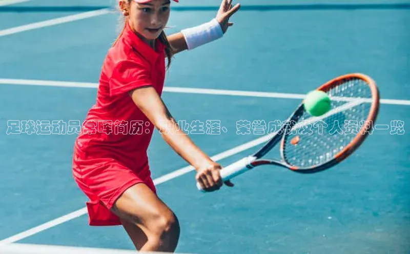 欧陆平台注册开户顺丰足球运动员常晖简历：职业生涯、荣誉成就及个人资料一览