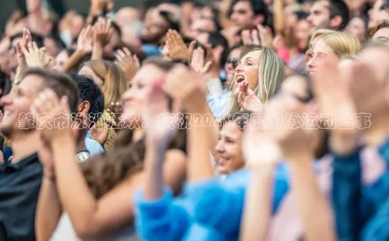 欧陆娱乐平台登录网易肇庆市泳池狂欢：庆祝2023年度游泳运动盛事