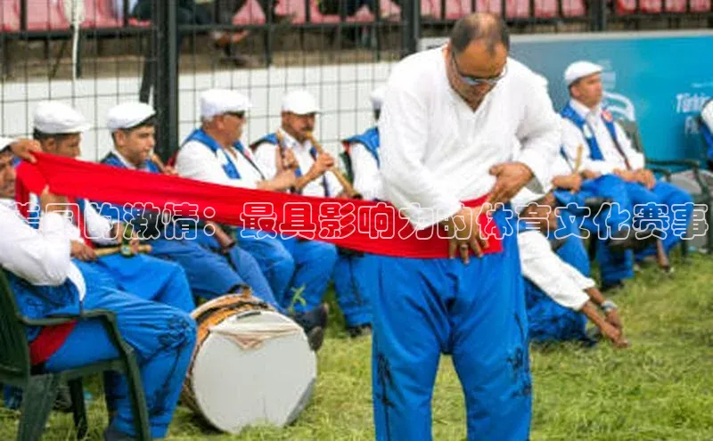 欧陆娱乐app下载安装路畅科技美国的激情：最具影响力的体育文化赛事