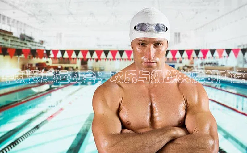 欧陆注册登录入口2024赛富乐斯阜新趣味运动会：欢乐与挑战共融的盛宴