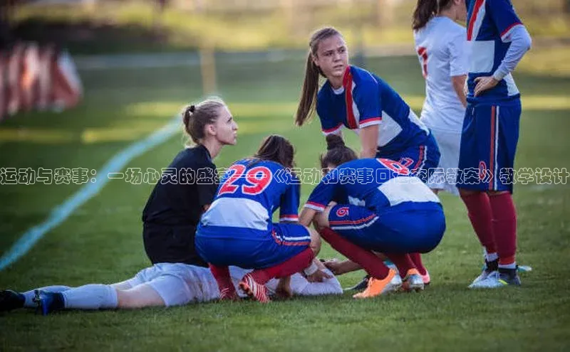 欧陆注册点登录入口官网天下秀运动与赛事：一场心灵的盛宴——《运动和赛事口语交际教案》教学设计