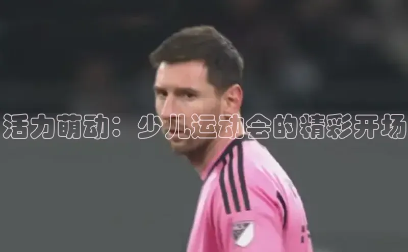 欧陆平台登录地址巴美列捷福活力萌动：少儿运动会的精彩开场