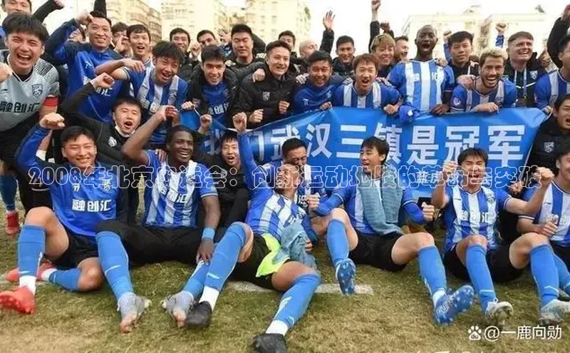 欧陆平台注册开户顺丰2008年北京奥运会：创新运动地胶的革命与突破