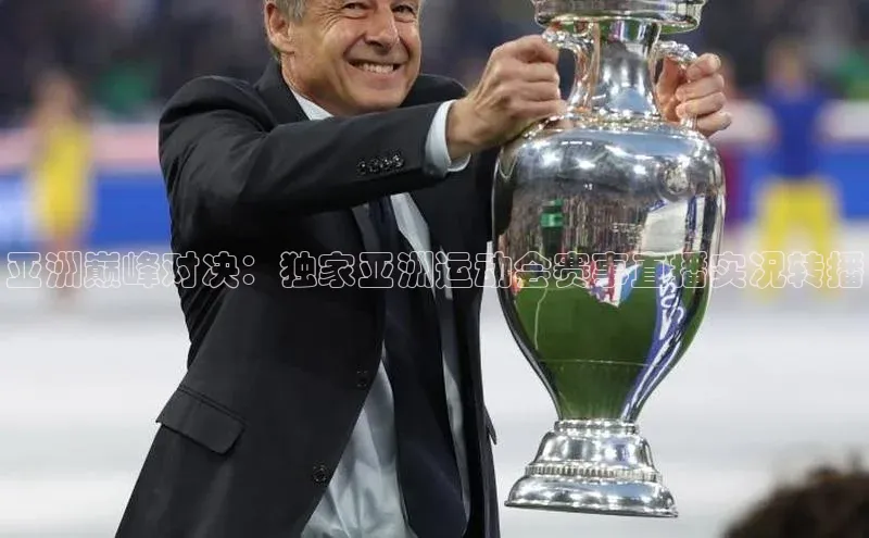 欧陆app登录猫眼亚洲巅峰对决：独家亚洲运动会赛事直播实况转播