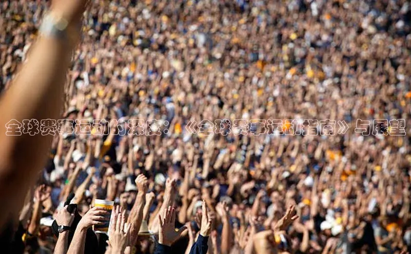 欧陆娱乐app下载安装小度商城全球赛事运动的深度：《全球赛事运动指南》与展望