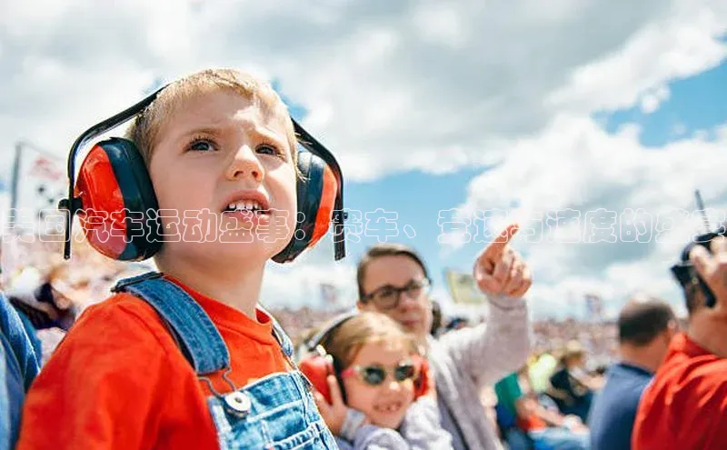 欧陆平台测速地址百度技术学院美国汽车运动盛事：赛车、竞速与速度的盛宴