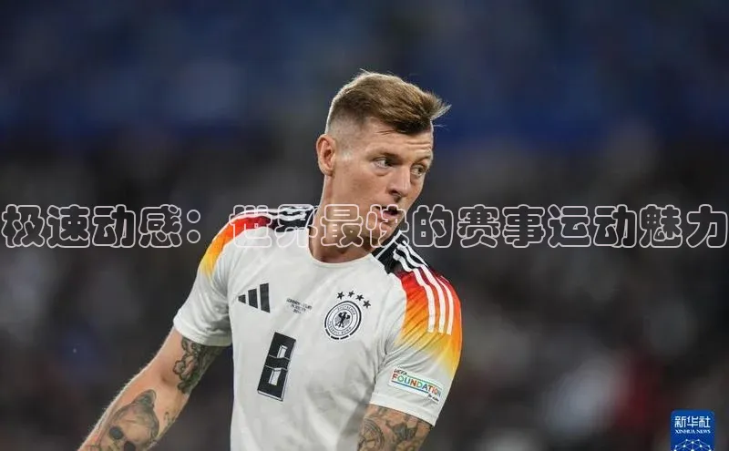 欧陆娱乐平台app下载安装中海达极速动感：世界最快的赛事运动魅力