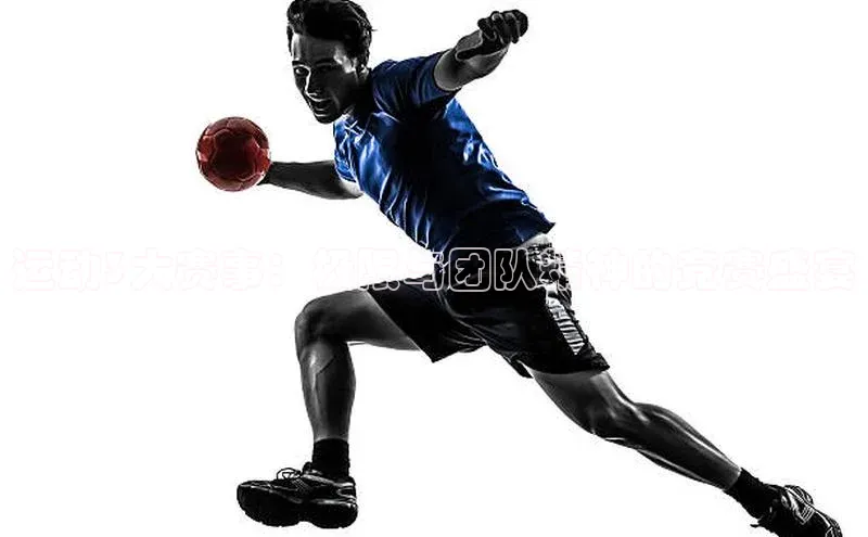 欧陆娱乐app下载安装小度商城运动3大赛事：极限与团队精神的竞赛盛宴