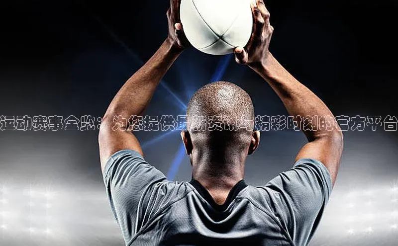 欧陆娱乐平台app下载安装百度 H5运动赛事全览：为您提供最新资讯与精彩时刻的官方平台