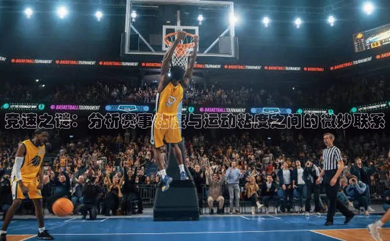 竞速之谜：分析赛事粘度与运动粘度之间的微妙联系