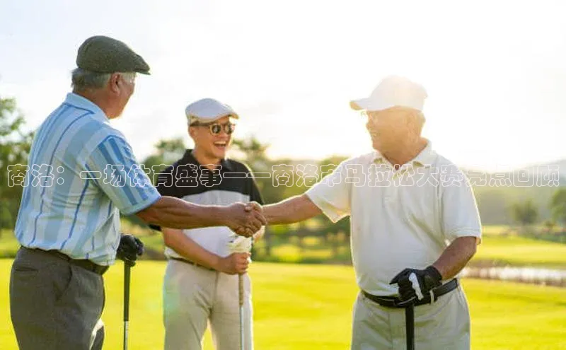 商洛：一场体育盛事——商洛市马拉松大赛亮点回顾