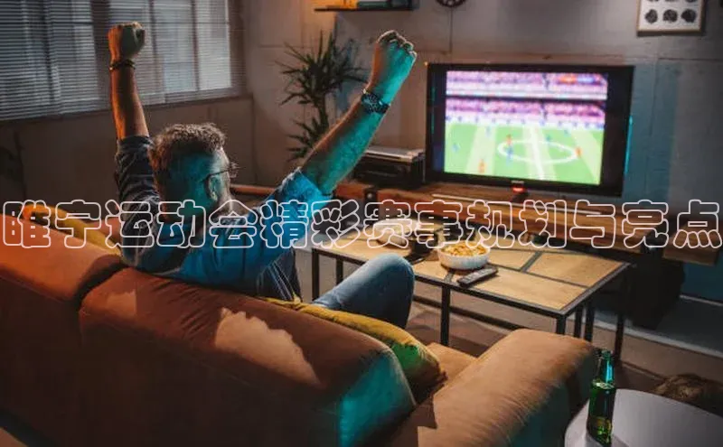 睢宁运动会精彩赛事规划与亮点