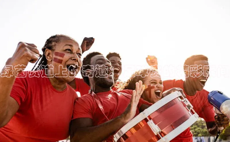 绿茵赛道上的奇迹：足球赛的精彩瞬间