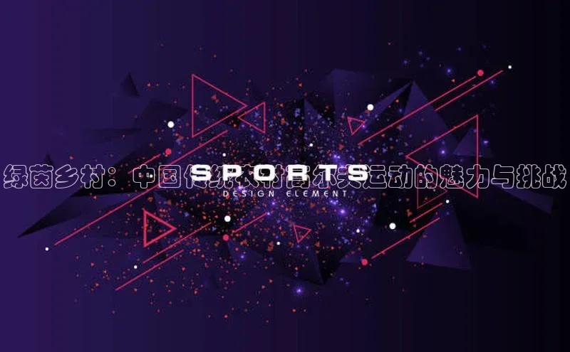 绿茵乡村：中国传统农村高尔夫运动的魅力与挑战