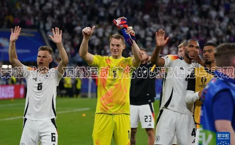 荣耀对决：顶级运动健将的赛事信息与表现