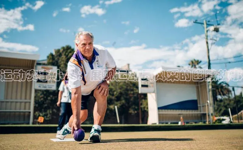 运动赛事小品：展现运动员风采的幽默故事