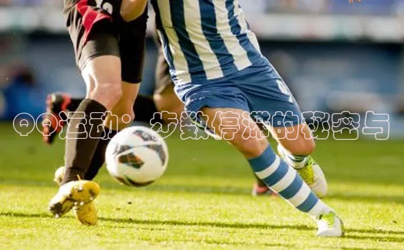 QQ运动：步数停滞的秘密与