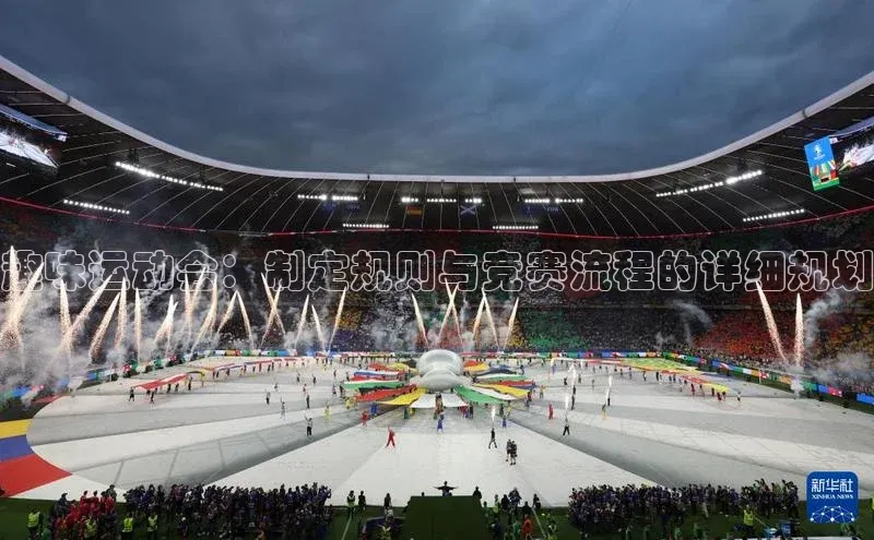 趣味运动会：制定规则与竞赛流程的详细规划