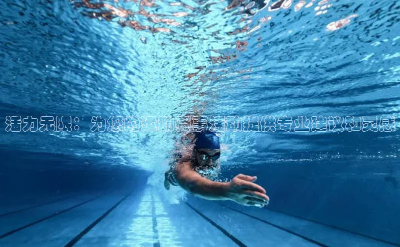 活力无限：为您的运动赛事活动提供专业建议和灵感