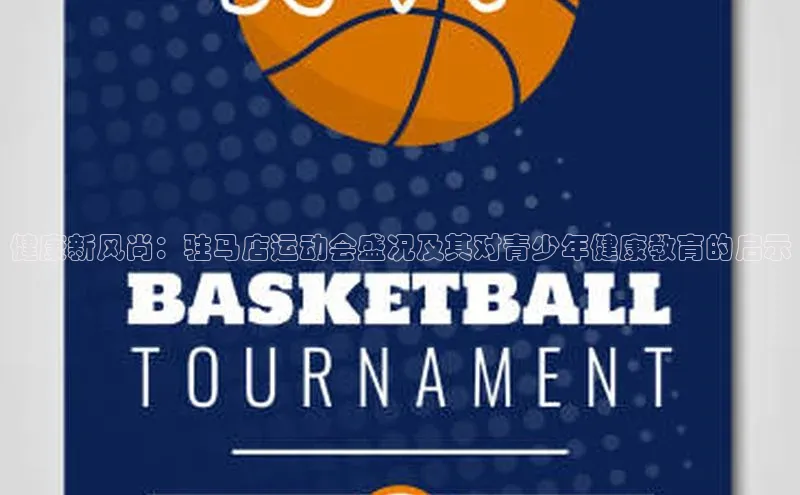 健康新风尚：驻马店运动会盛况及其对青少年健康教育的启示