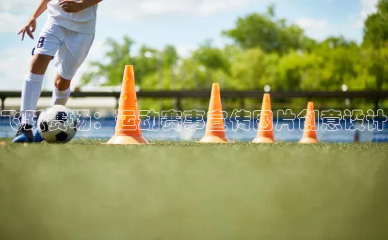 飞跃赛场：运动赛事宣传图片创意设计