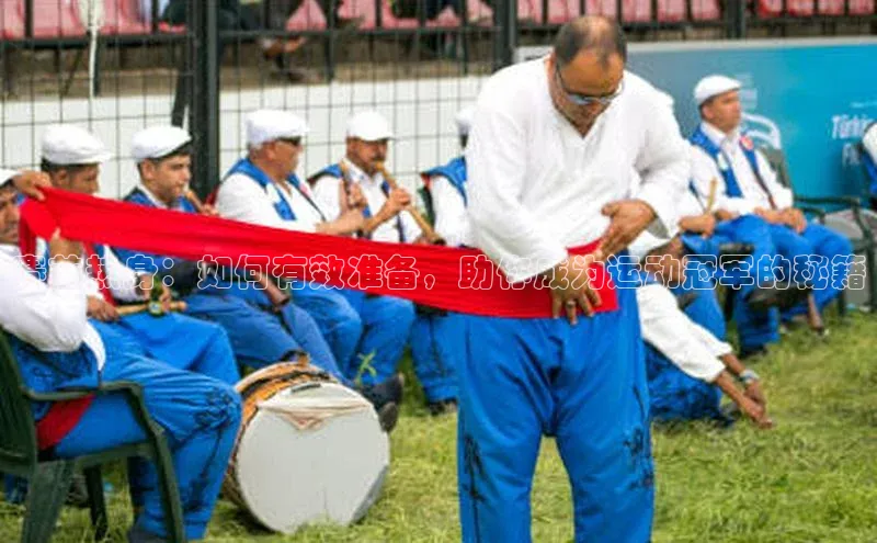 赛前热身：如何有效准备，助你成为运动冠军的秘籍