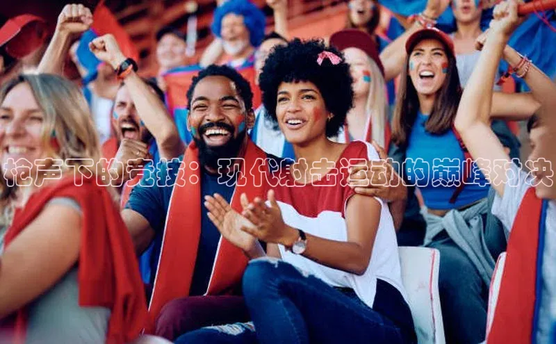 枪声下的竞技：现代射击运动的巅峰对决