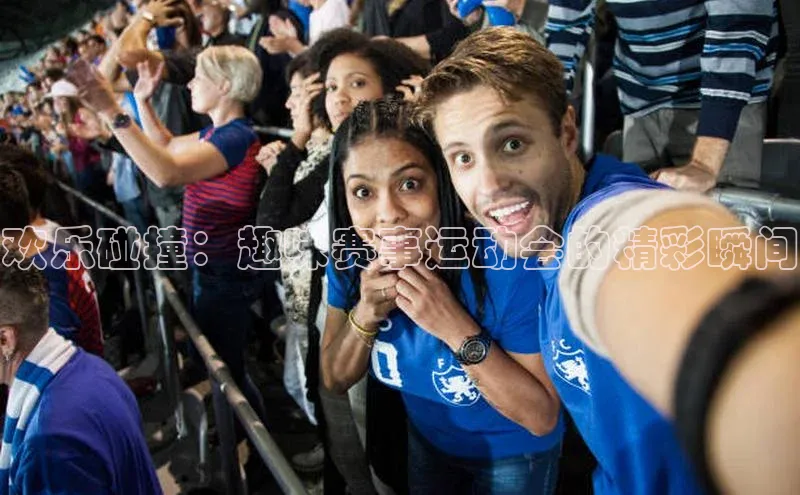 欢乐碰撞：趣味赛事运动会的精彩瞬间