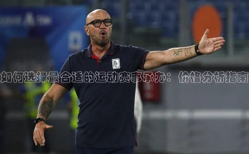 如何选择最合适的运动赛事承办：价格分析指南