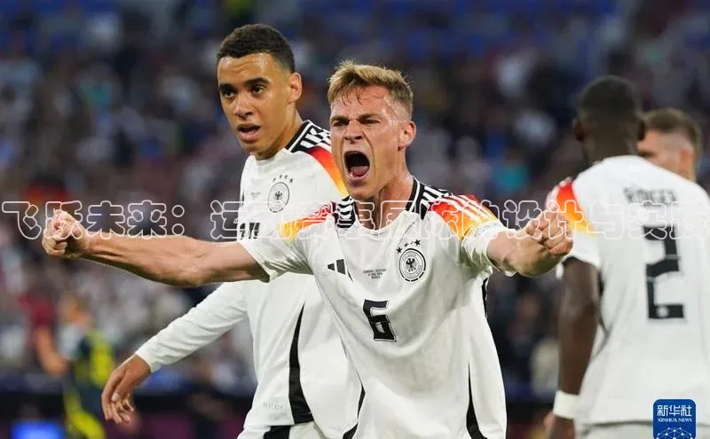 飞跃未来：运动赛事展陈的设计与实践