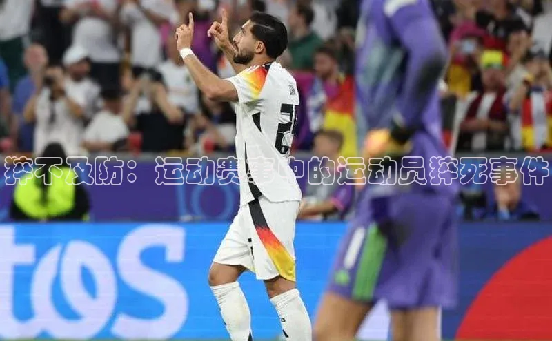 猝不及防：运动赛事中的运动员猝死事件