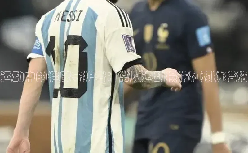 运动中的健康守护者：常见运动损伤和预防措施