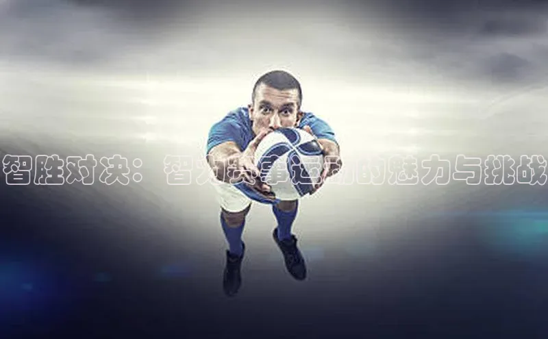 智胜对决：智力赛事运动的魅力与挑战