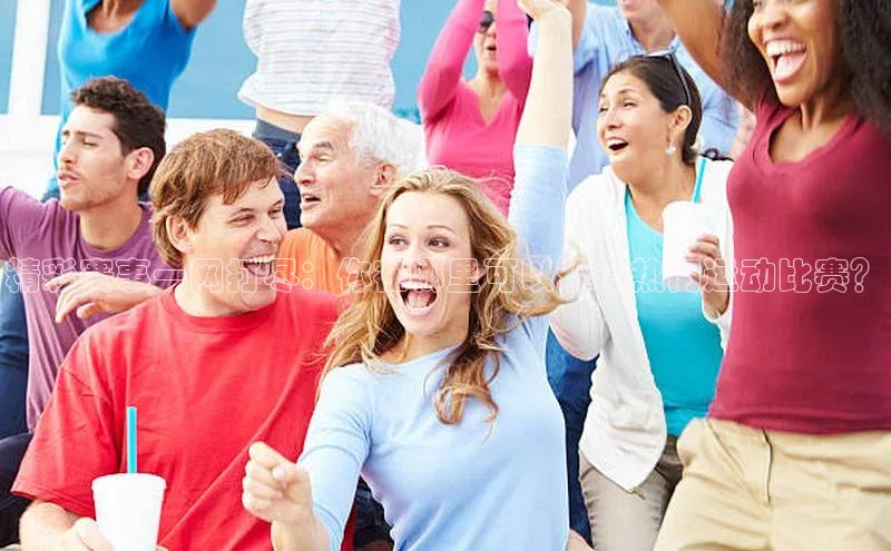 精彩赛事一网打尽：你在哪里可以观看热门运动比赛？