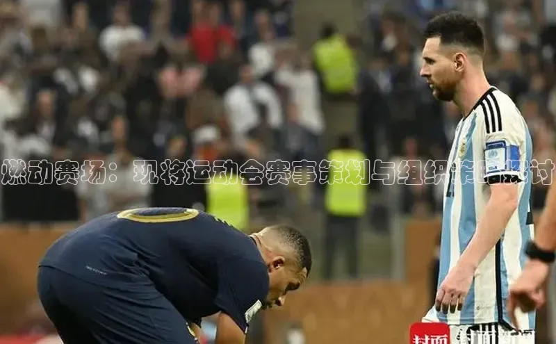 燃动赛场：现将运动会赛事策划与组织策略探讨