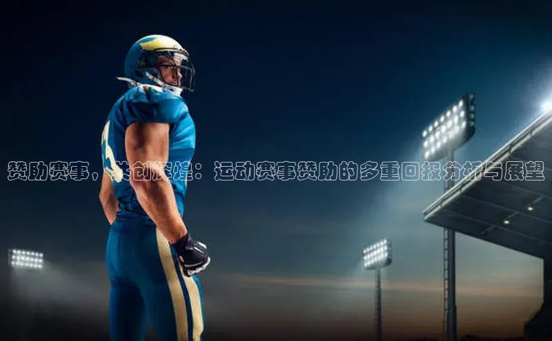 赞助赛事，共创辉煌：运动赛事赞助的多重回报分析与展望