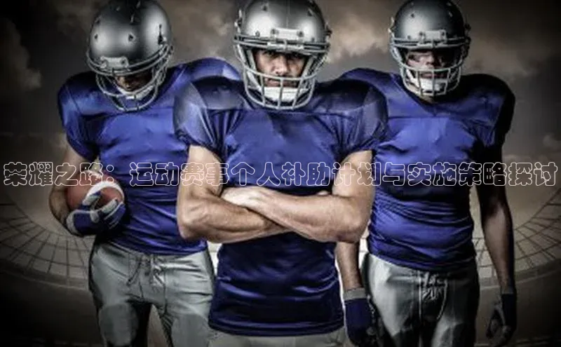 荣耀之路：运动赛事个人补助计划与实施策略探讨