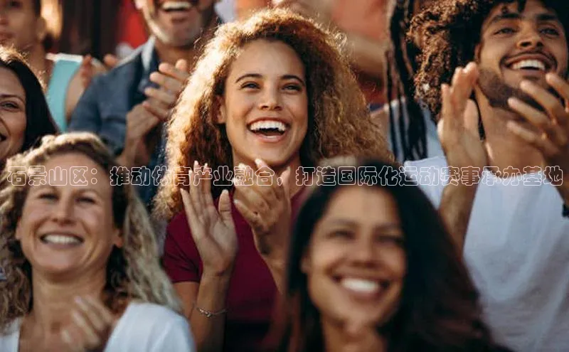 石景山区：推动体育产业融合，打造国际化运动赛事承办基地